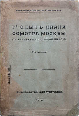 I-й опыт плана осмотра Москвы с учениками сельской школы. 2-е изд. Руководство для учителей. М., 1912.